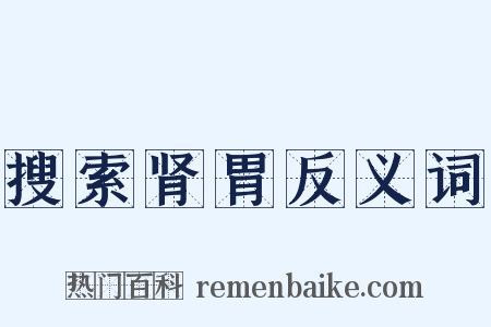 搜索肾胃反义词是什么意思的图片